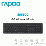 کیبورد بی سیم رپو مدل RAPOO E9550G