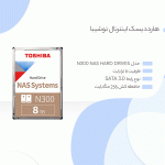هارد دیسک اینترنال توشیبا مدل TOSHIBA N300 با ظرفیت 8 ترابایت