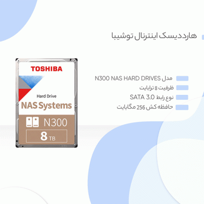 هارد دیسک اینترنال توشیبا مدل TOSHIBA N300 با ظرفیت 8 ترابایت