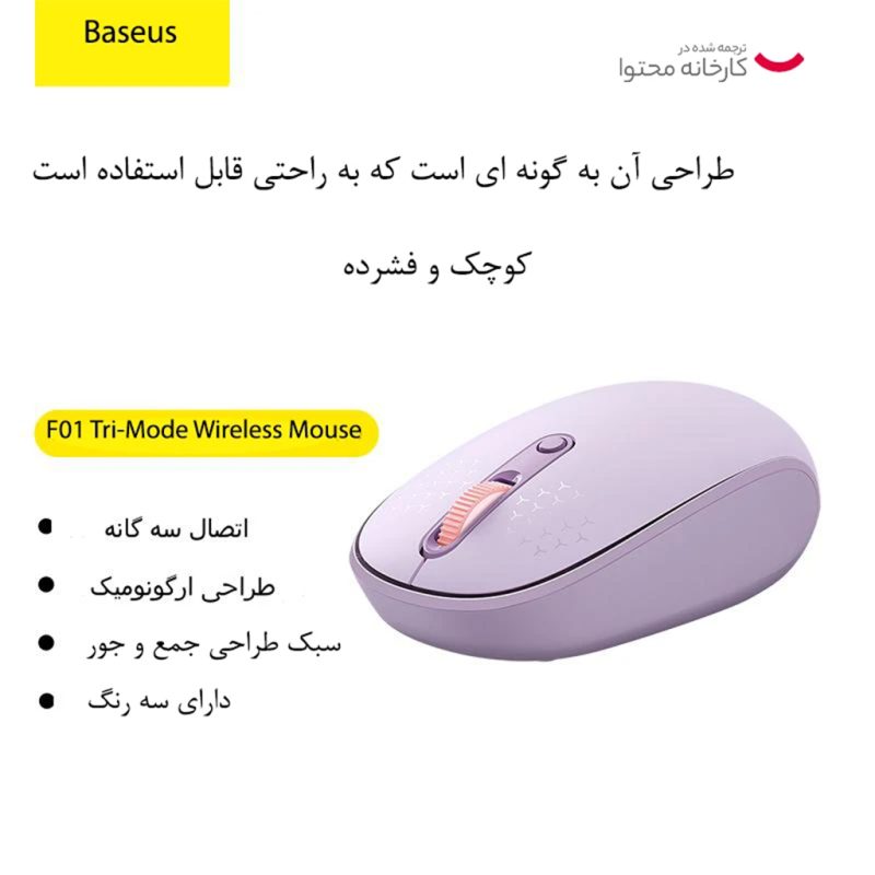 موس بی سیم بیسوس مدل BASEUS F01B TRI-MODE