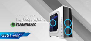 نقد و بررسی کیس کامپیوتر گیم مکس مدل GAMEMAX G561 WHITE