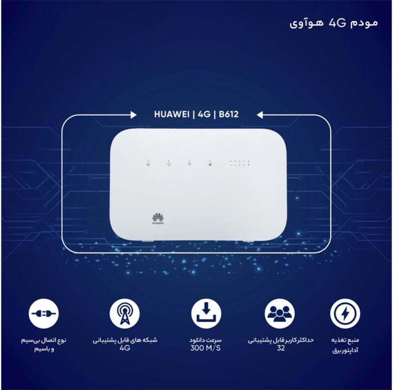 مودم 4G هوآوی مدل HUAWEI B612